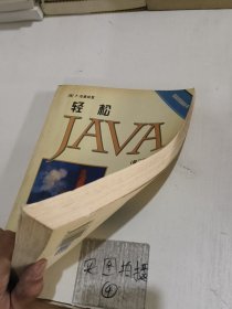 轻松Java:第二版