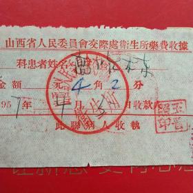 1957年4月5日，山西省人民委员会交际处卫生所药费收据，医疗费收据（生日票据，医疗医院类收据）。（43-1）