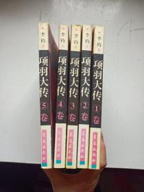 项羽大传（1-5册）全五册