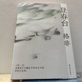 著名作家格非签名 登春台