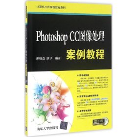 Photoshop CC图像处理案例教程/计算机应用案例教程系列