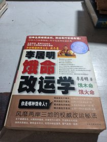 李居明谈四季人生：饿命改运学