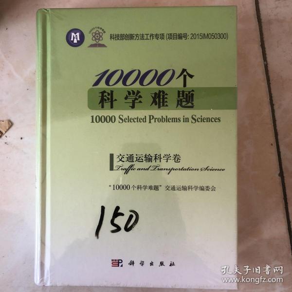 10000个科学难题·交通运输科学卷