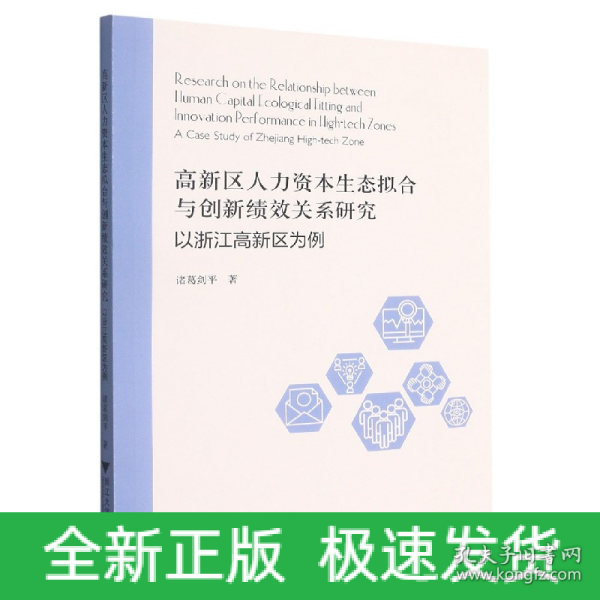 高新区人力资本生态拟合与创新绩效关系研究：以浙江高新区为例