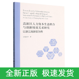 高新区人力资本生态拟合与创新绩效关系研究：以浙江高新区为例