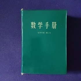 数学手册