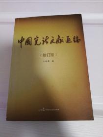 中国宪法文献通编（修订版）