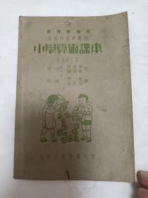 民国22年全彩图版课本新课程标准适用《小学算术课本初级第二册》少见