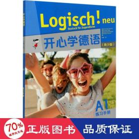 开心学德语 a1 练手册(青少版) 外语－德语 作者