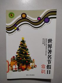 世界著名节假日常识