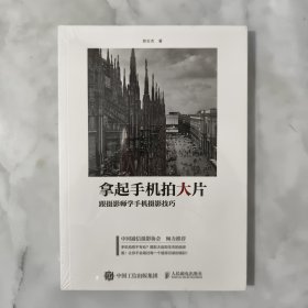 拿起手机拍大片：跟摄影师学手机摄影技巧正版全新未拆封