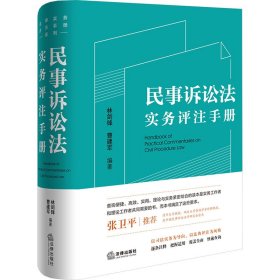 民事诉讼法实务评注手册 法学理论 作者 新华正版