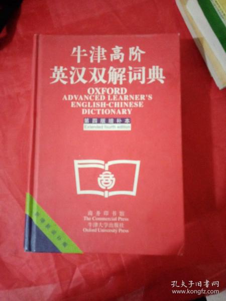 牛津高阶英汉双解词典：第4版。增补本。简化汉字本。