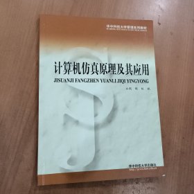 计算机仿真原理及其应用——华中科技大学管理系列教材