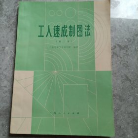 工人速成制图法（第二版）1975年3月上海人民出版社出版