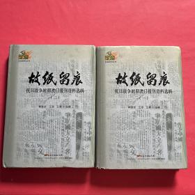 故纸留痕（抗日战争时期澳门报刊资料选辑共2册）(精）/抗战研究丛书