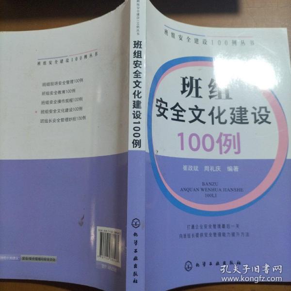 班组安全建设100例丛书--班组安全文化建设100例