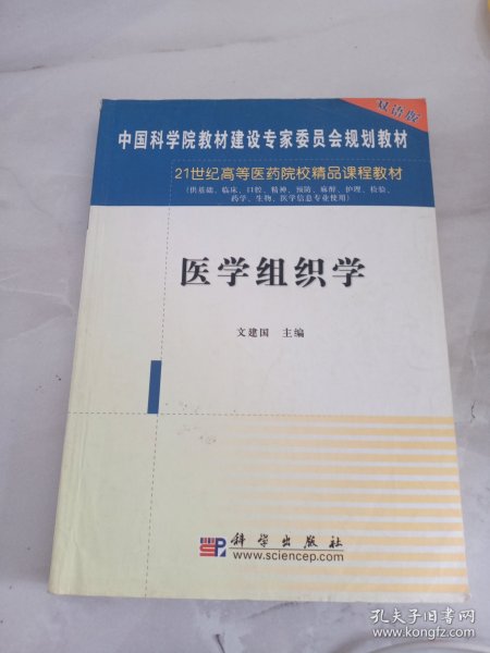 医学组织学(双语版)/中国科学院教材建设专家委员会规划教材
