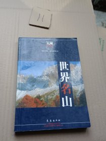 世界名山