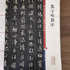 彩色放大本中国著名碑帖·集字圣教序