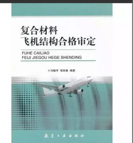 复合材料飞机结构合格审定