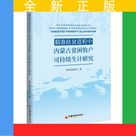 精准扶贫进程中内蒙古贫困牧户可持续生计研究