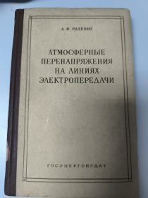 АТМОСФЕРНЫЕ ПЕРЕНАПРЯЖЕНИЯ НА ЛИНИЯХ ЭЛЕКТРОПЕРЕДАЧИ