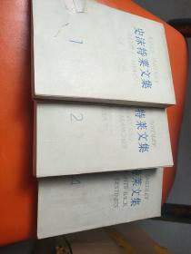 史沫特莱文集（1.2.4）3册
