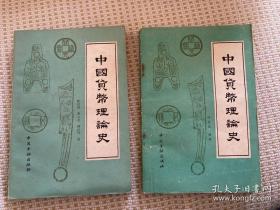 叶世昌签赠钤印本《中国货币理论史》上下两册全 皆有签名