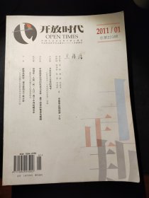 开放时代2011年1、2、3、4、5（共5期合售）