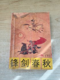 锋剑春秋（下）