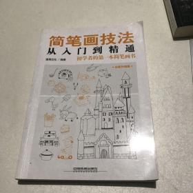 简笔画技法从入门到精通