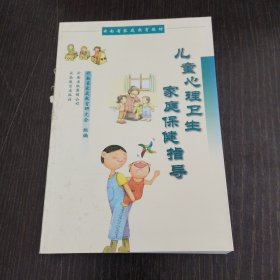 儿童心理卫生家庭保健指导