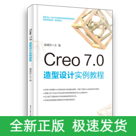 Creo7.0造型设计实例教程