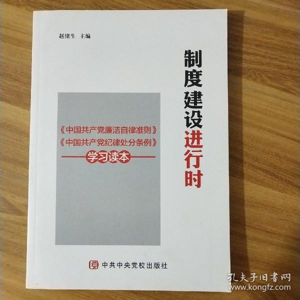 制度建设进行时 《中国共产党廉洁自律准则》《中国共产党纪律处分条例》学习读本