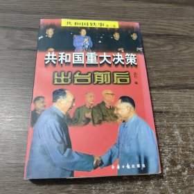 共和国重大决策出台前后 （第三卷）下