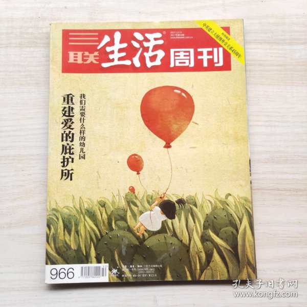 三联生活周刊 2017年第50期 总第966期 主题：重建爱的庇护所