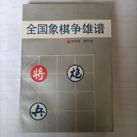 全国象棋争雄谱