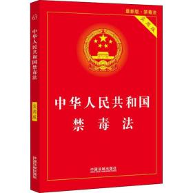 中华共和国禁毒法 实用版 新版 法律单行本 作者 新华正版