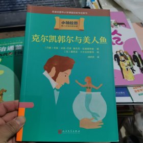 克尔凯郭尔与美人鱼（哲学学者周国平作序推荐，走进法国中小学课堂的哲学启蒙书，被翻译成十种语言的哲学普及读物）