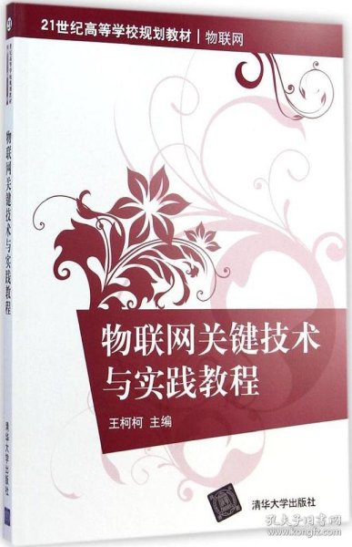 物联网关键技术与实践教程/21世纪高等学校规划教材·物联网