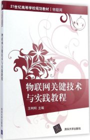 物联网关键技术与实践教程/21世纪高等学校规划教材·物联网