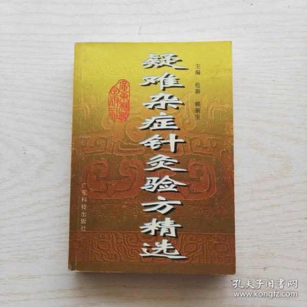 疑难杂症针灸验方精选