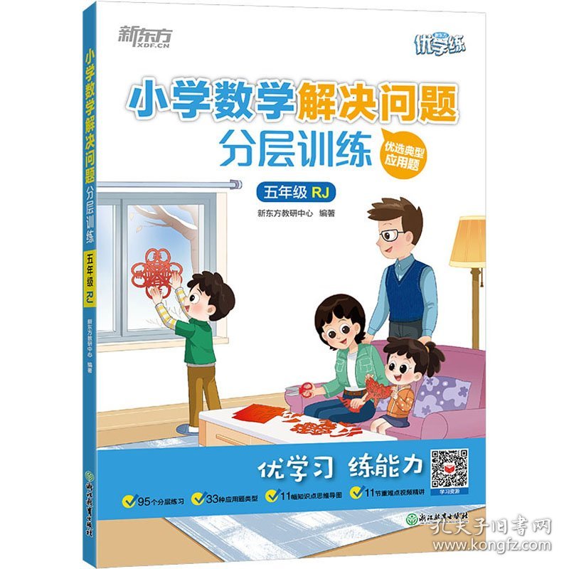 保正版！小学数学解决问题分层训练 5年级 RJ9787572243127浙江教育出版社新东方教研中心