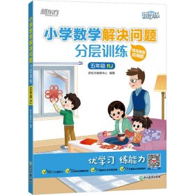 保正版！小学数学解决问题分层训练 5年级 RJ9787572243127浙江教育出版社新东方教研中心