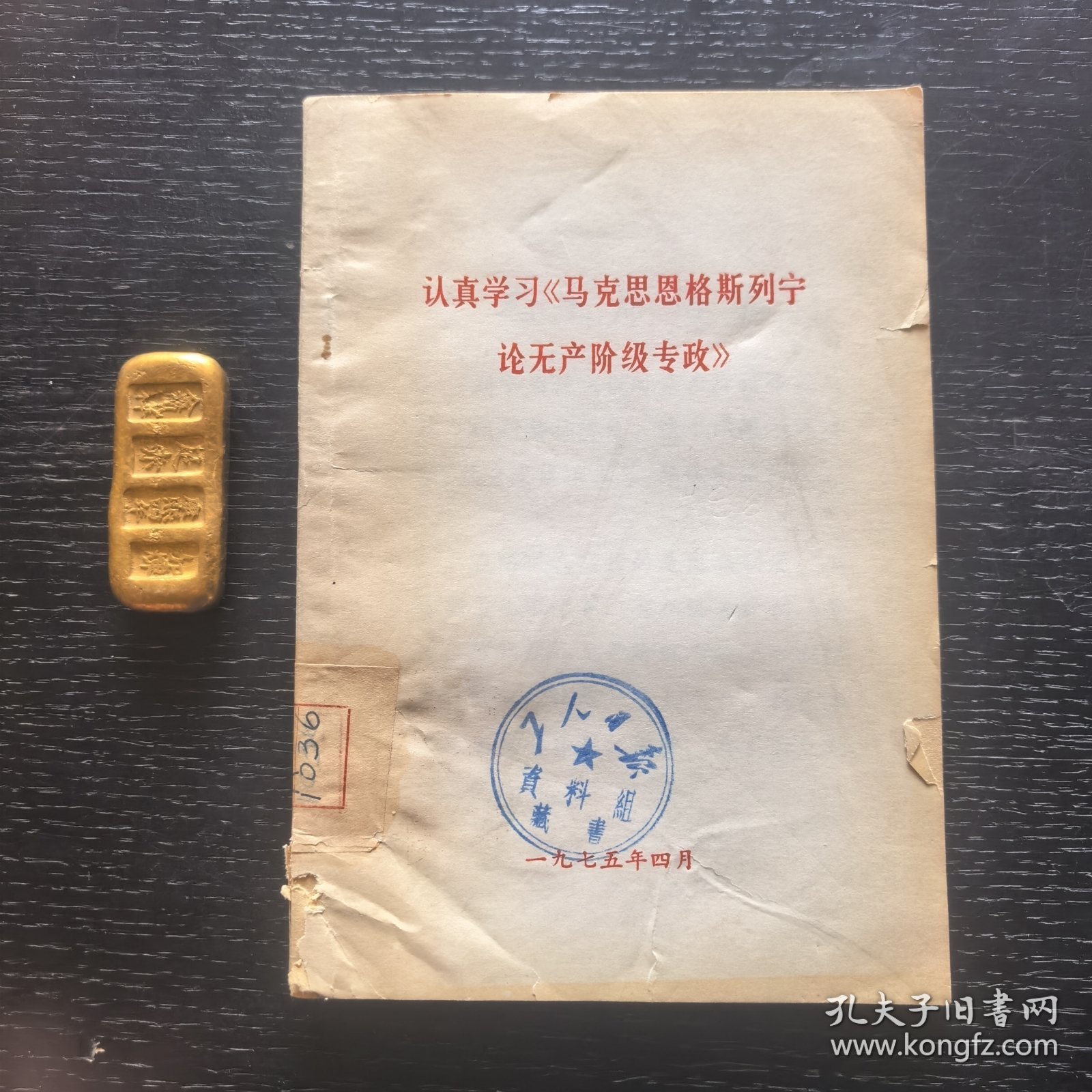 认真学习马克思恩格斯列宁论无产阶级专政