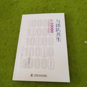 与团队共生解决10000个公司领导的烦恼