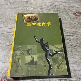 美术教育学