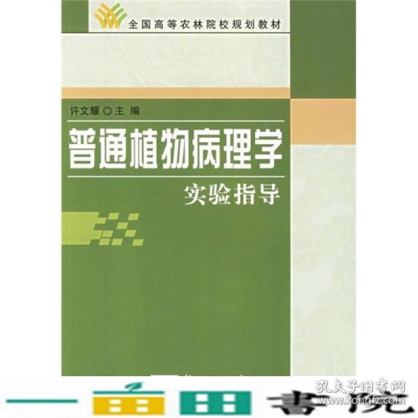 全国高等农林院校规划教材：普通植物病理（学实验指导）