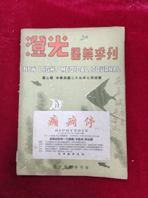 澄光医药季刊·第三期